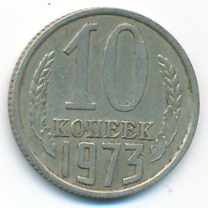 СССР, 10 копеек (1973 г.)