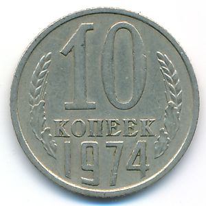 СССР, 10 копеек (1974 г.)