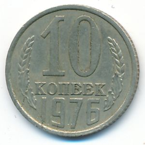 СССР, 10 копеек (1976 г.)