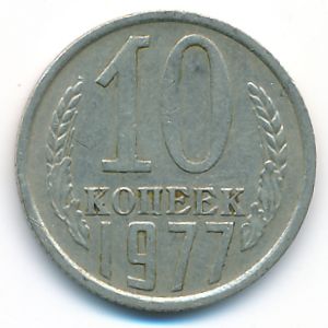 СССР, 10 копеек (1977 г.)
