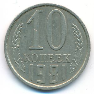 СССР, 10 копеек (1981 г.)