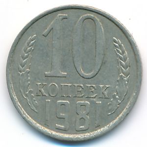 СССР, 10 копеек (1981 г.)
