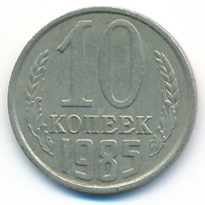 Soviet Union, 10 kopeks, 1985