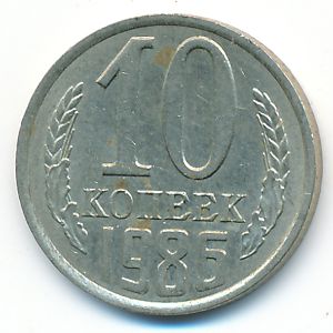 СССР, 10 копеек (1986 г.)