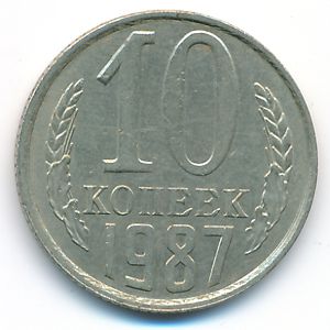 СССР, 10 копеек (1987 г.)