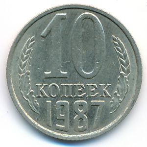 СССР, 10 копеек (1987 г.)
