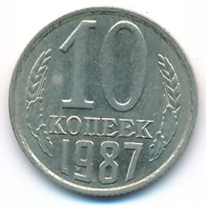 СССР, 10 копеек (1987 г.)