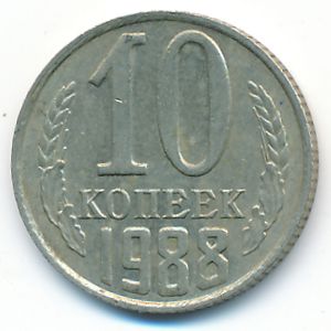 СССР, 10 копеек (1988 г.)