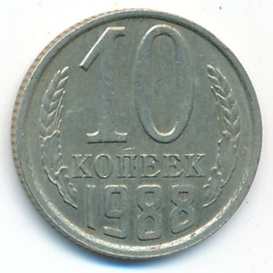 СССР, 10 копеек (1988 г.)