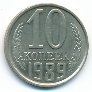 СССР, 10 копеек (1989 г.)