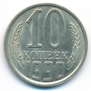 СССР, 10 копеек (1990 г.)