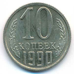 СССР, 10 копеек (1990 г.)