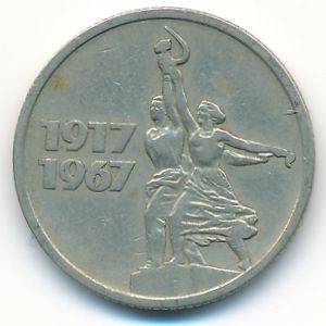 СССР, 15 копеек (1967 г.)
