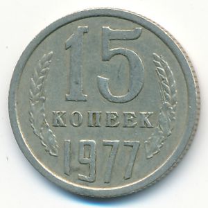 СССР, 15 копеек (1977 г.)