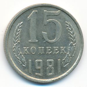СССР, 15 копеек (1981 г.)