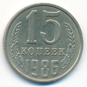 СССР, 15 копеек (1986 г.)