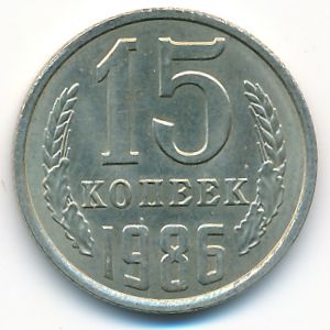 СССР, 15 копеек (1986 г.)