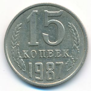 СССР, 15 копеек (1987 г.)