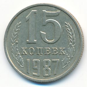 СССР, 15 копеек (1987 г.)