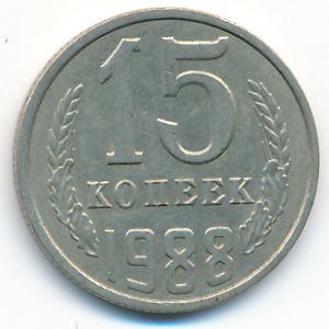 СССР, 15 копеек (1988 г.)