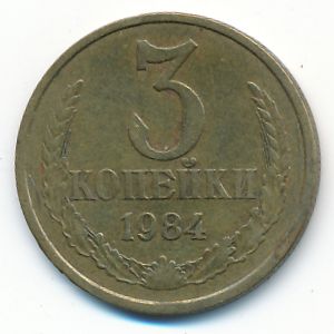 СССР, 3 копейки (1984 г.)