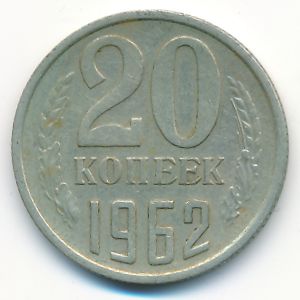 Soviet Union, 20 kopeks, 1962