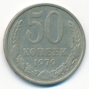 СССР, 50 копеек (1979 г.)