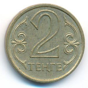 Казахстан, 2 тенге (2005 г.)