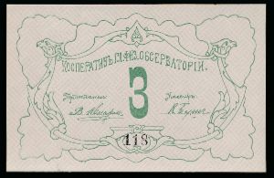 Россия, 3 рубля (1919 г.)