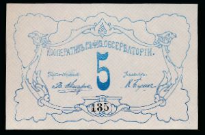 Россия, 5 рублей (1919 г.)