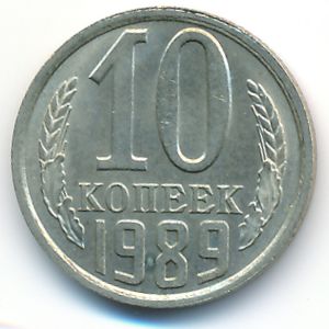 СССР, 10 копеек (1989 г.)