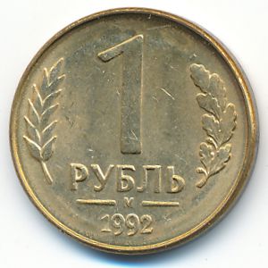 Russia, 1 rouble, 1992