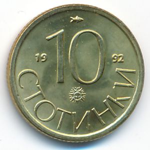 Болгария, 10 стотинок (1992 г.)
