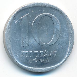 Израиль, 10 агорот (1979 г.)
