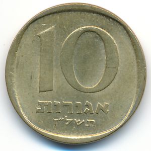 Израиль, 10 агорот (1977 г.)