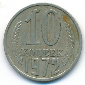 СССР, 10 копеек (1972 г.)