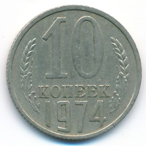 СССР, 10 копеек (1974 г.)