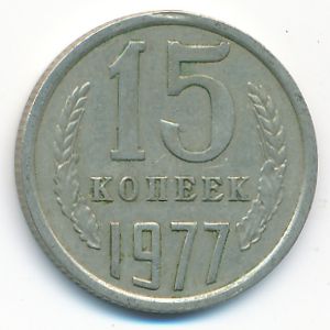 СССР, 15 копеек (1977 г.)