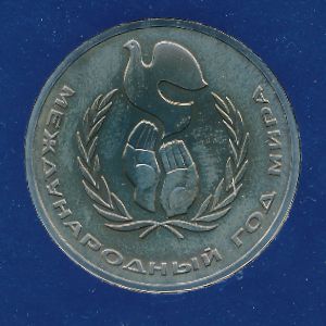 СССР, 1 рубль (1986 г.)