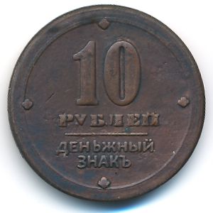 Tokens, 10 рублей
