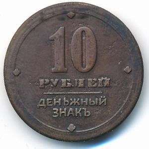 Tokens, 10 рублей