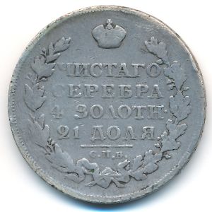 Alexander I (1801—1825), 1 rouble, 1822