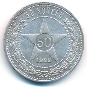 РСФСР, 50 копеек (1922 г.)