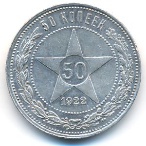 РСФСР, 50 копеек (1922 г.)