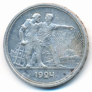 СССР, 1 рубль (1924 г.)