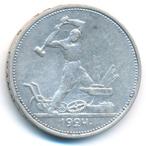 СССР, 50 копеек (1924 г.)