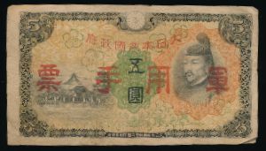 Гонконг, 5 иен