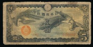 Гонконг, 5 иен