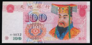 Ритуальные деньги., 100