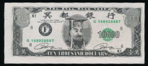 Ритуальные деньги., 10000 долларов
